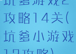 坑爹游戏2攻略14关(坑爹小游戏12攻略)