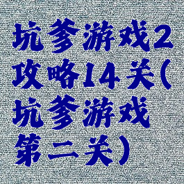 坑爹游戏2攻略14关(坑爹游戏第二关)