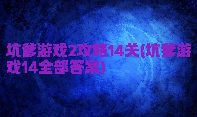 坑爹游戏2攻略14关(坑爹游戏14全部答案)