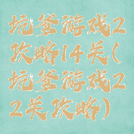 坑爹游戏2攻略14关(坑爹游戏22关攻略)