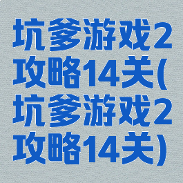 坑爹游戏2攻略14关(坑爹游戏2攻略14关)