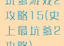 坑爹游戏2攻略15(史上最坑爹2攻略)