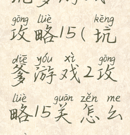 坑爹游戏2攻略15(坑爹游戏2攻略15关怎么过)