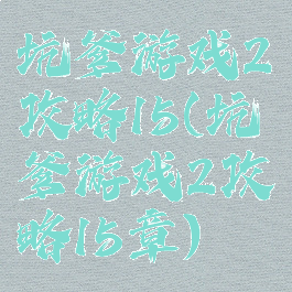 坑爹游戏2攻略15(坑爹游戏2攻略15章)