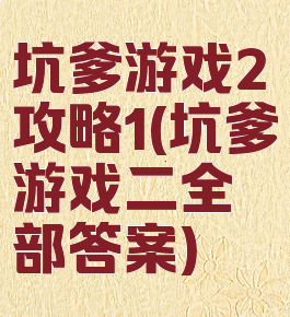坑爹游戏2攻略1(坑爹游戏二全部答案)