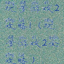 坑爹游戏2攻略1(坑爹游戏2全攻略)