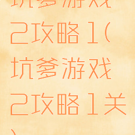 坑爹游戏2攻略1(坑爹游戏2攻略1关)