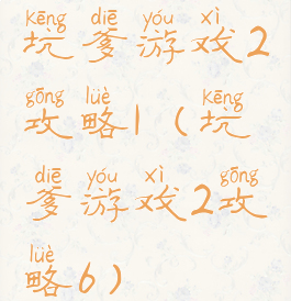 坑爹游戏2攻略1(坑爹游戏2攻略6)