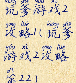 坑爹游戏2攻略1(坑爹游戏2攻略第22)