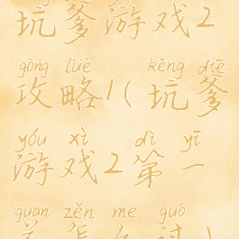 坑爹游戏2攻略1(坑爹游戏2第一关怎么过)