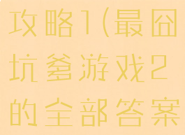 坑爹游戏2攻略1(最囧坑爹游戏2的全部答案)