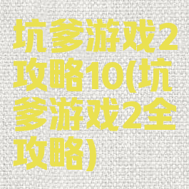 坑爹游戏2攻略10(坑爹游戏2全攻略)