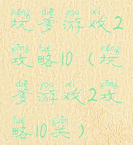 坑爹游戏2攻略10(坑爹游戏2攻略10关)