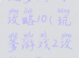 坑爹游戏2攻略10(坑爹游戏2攻略10章)