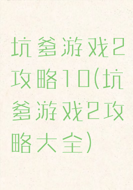 坑爹游戏2攻略10(坑爹游戏2攻略大全)