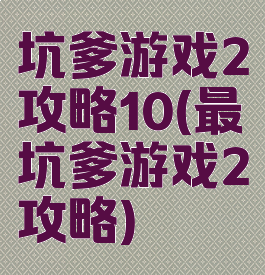 坑爹游戏2攻略10(最坑爹游戏2攻略)