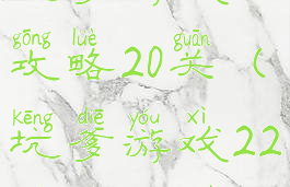 坑爹游戏2攻略20关(坑爹游戏22关怎么过)