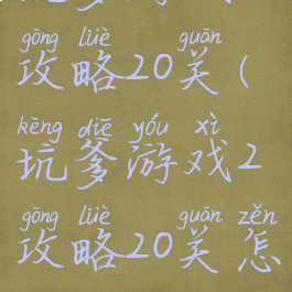 坑爹游戏2攻略20关(坑爹游戏2攻略20关怎么过)