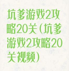 坑爹游戏2攻略20关(坑爹游戏2攻略20关视频)