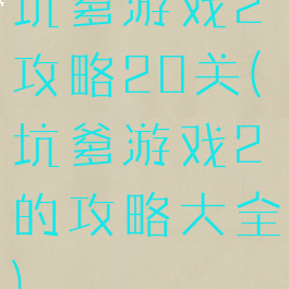 坑爹游戏2攻略20关(坑爹游戏2的攻略大全)