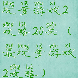 坑爹游戏2攻略20关(最坑爹游戏2攻略)