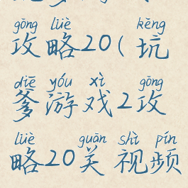 坑爹游戏2攻略20(坑爹游戏2攻略20关视频)