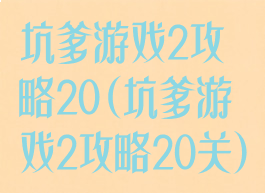 坑爹游戏2攻略20(坑爹游戏2攻略20关)