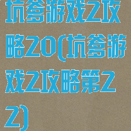 坑爹游戏2攻略20(坑爹游戏2攻略第22)