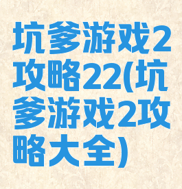 坑爹游戏2攻略22(坑爹游戏2攻略大全)