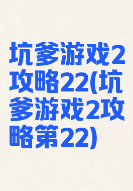 坑爹游戏2攻略22(坑爹游戏2攻略第22)