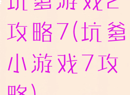 坑爹游戏2攻略7(坑爹小游戏7攻略)