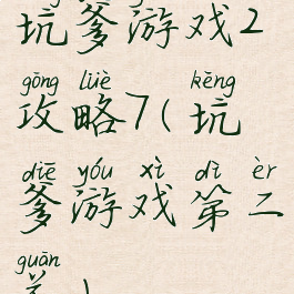 坑爹游戏2攻略7(坑爹游戏第二关)