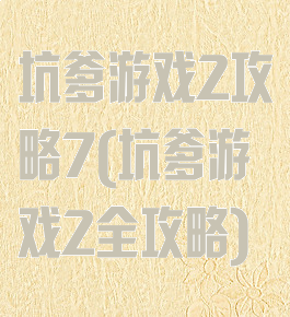 坑爹游戏2攻略7(坑爹游戏2全攻略)