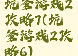 坑爹游戏2攻略7(坑爹游戏2攻略6)