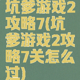 坑爹游戏2攻略7(坑爹游戏2攻略7关怎么过)
