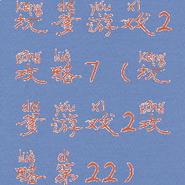 坑爹游戏2攻略7(坑爹游戏2攻略第22)