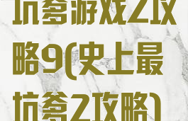 坑爹游戏2攻略9(史上最坑爹2攻略)