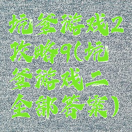 坑爹游戏2攻略9(坑爹游戏二全部答案)