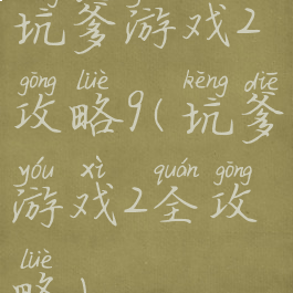 坑爹游戏2攻略9(坑爹游戏2全攻略)