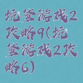 坑爹游戏2攻略9(坑爹游戏2攻略6)