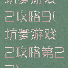坑爹游戏2攻略9(坑爹游戏2攻略第22)