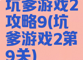 坑爹游戏2攻略9(坑爹游戏2第9关)