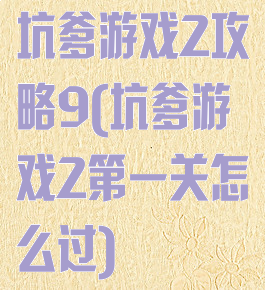 坑爹游戏2攻略9(坑爹游戏2第一关怎么过)