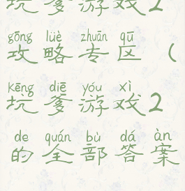 坑爹游戏2攻略专区(坑爹游戏2的全部答案)