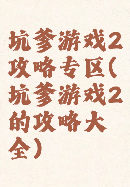 坑爹游戏2攻略专区(坑爹游戏2的攻略大全)