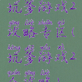 坑爹游戏2攻略专区(坑爹游戏2全攻略)