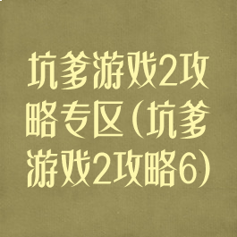 坑爹游戏2攻略专区(坑爹游戏2攻略6)