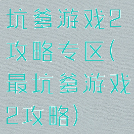 坑爹游戏2攻略专区(最坑爹游戏2攻略)
