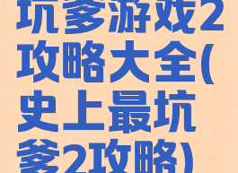 坑爹游戏2攻略大全(史上最坑爹2攻略)