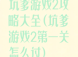 坑爹游戏2攻略大全(坑爹游戏2第一关怎么过)